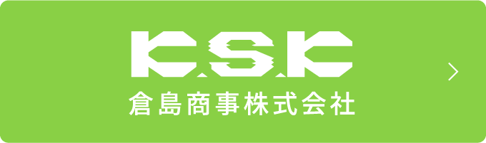 KSK 倉島商事株式会社